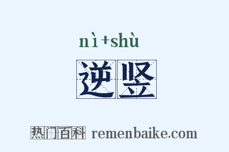 逆竖是什么意思的图片